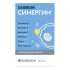 Синергин капсулы массой 400 мг 60 шт